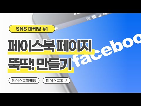   페이스북페이지 만들기 01 페이스북 마케팅 셀프로 시작해봅시다