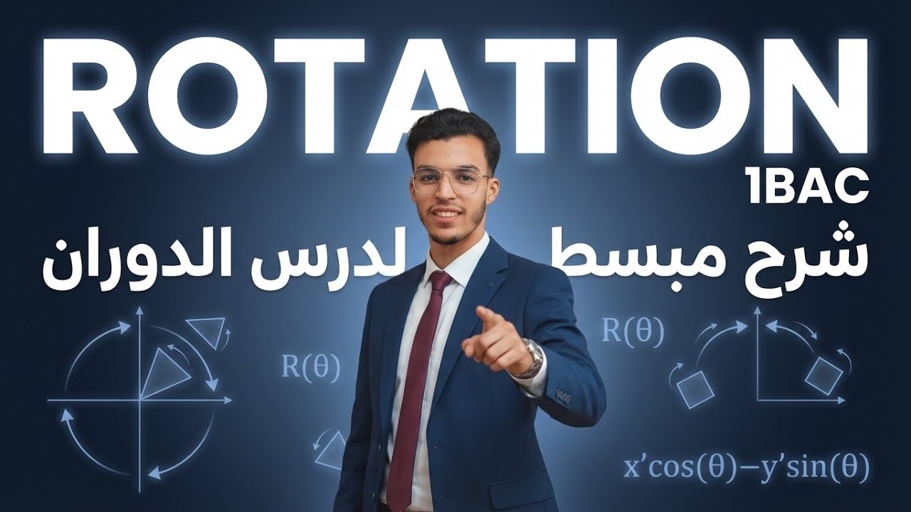 Rotation | 1Bac | شرح مبسط