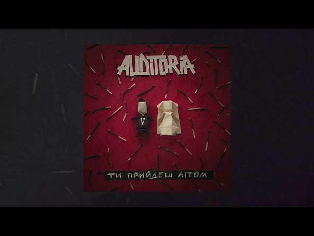 Auditoria - Ти Прийдеш Літом