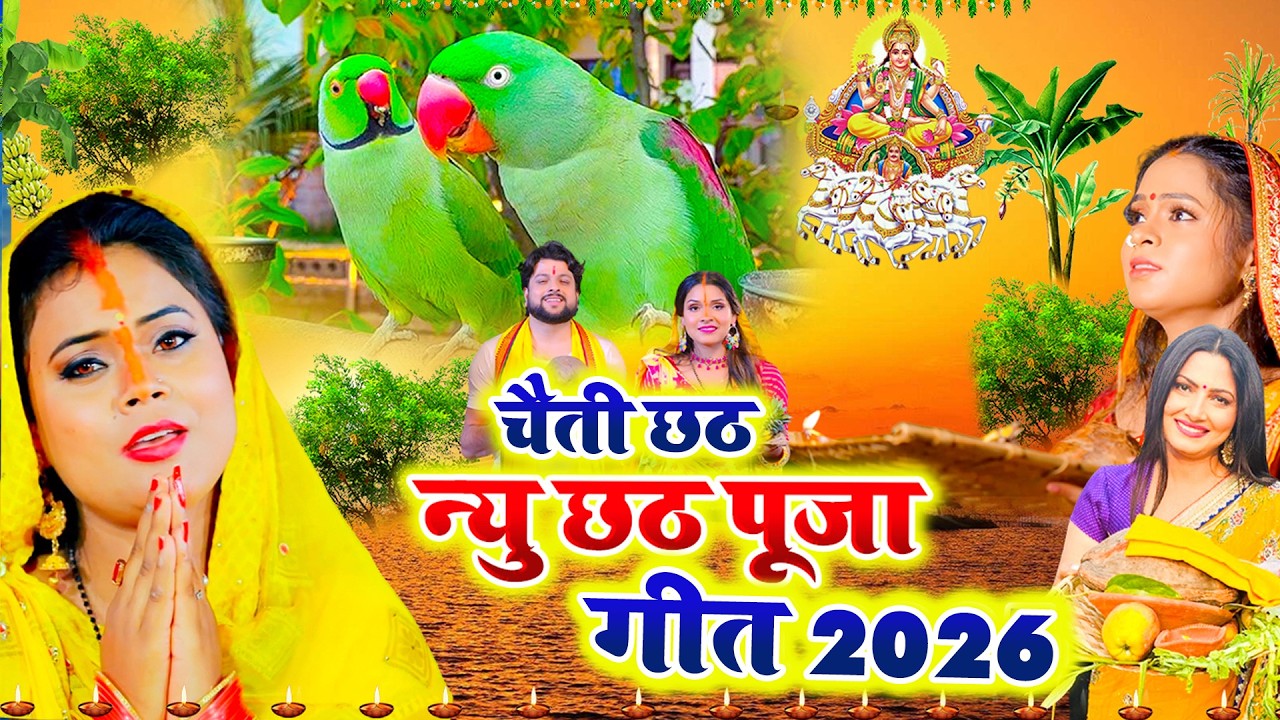 चैती छठ व्रत गीत 2026 || छठी मईया सुतेली अटरिया || Paramparik Chaiti Chhath Geet || #chhath geet