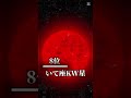星 大きさランキングTOP16