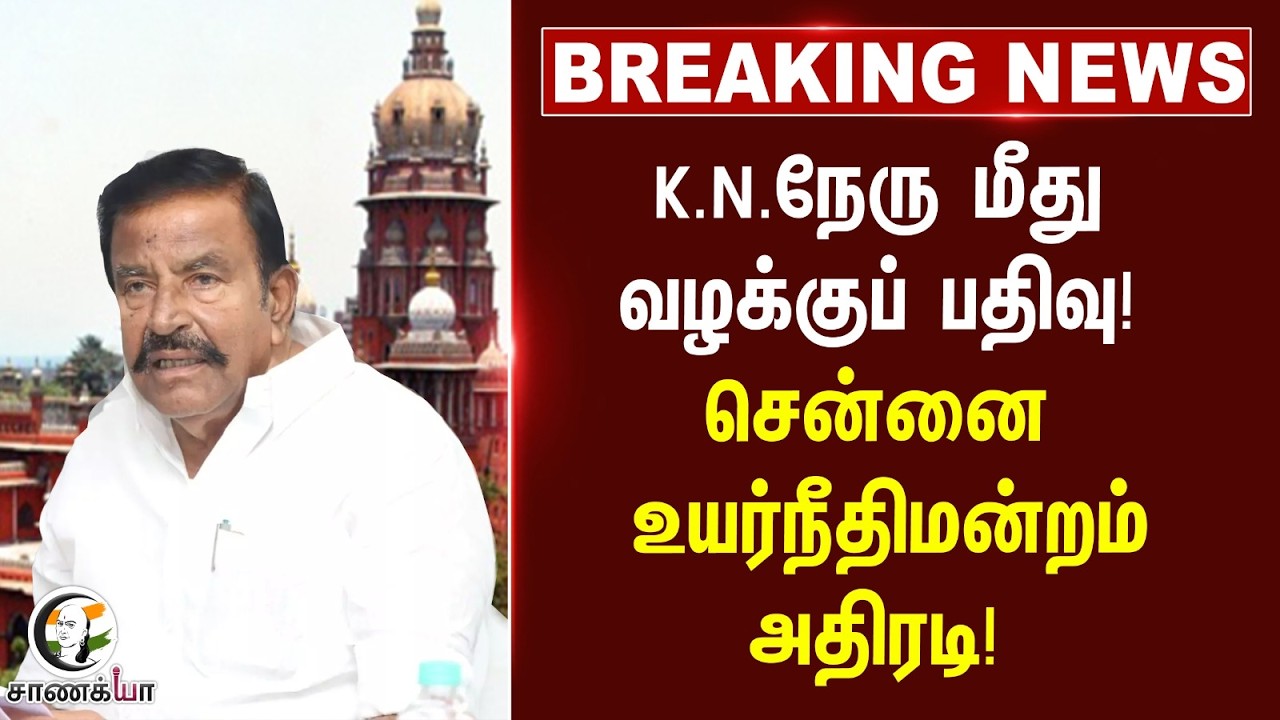 ⁣#breakingnews ; K.N.நேரு மீது வழக்குப் பதிவு! Madras High Court அதிரடி! | DMK | Stalin