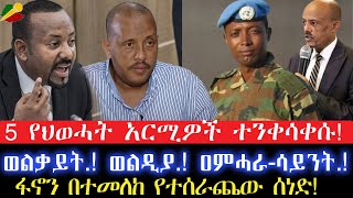 5 የህወሓት አርሚዎች ተንቀሳቀሱ! ወልቃይት.! ወልዲያ.! ዐምሓራ-ሳይንት.! ፋኖን በተመለከ የተሰራጨው ሰነድ! 1 May 2024