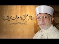 Dafatar e ishq o marfat kya hain by shaykhulislam dr muhammad tahirulqadri