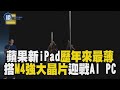 史上最薄的蘋果產品！蘋果全新iPad Pro搭載M4強大晶片迎戰AI PC｜鏡週刊