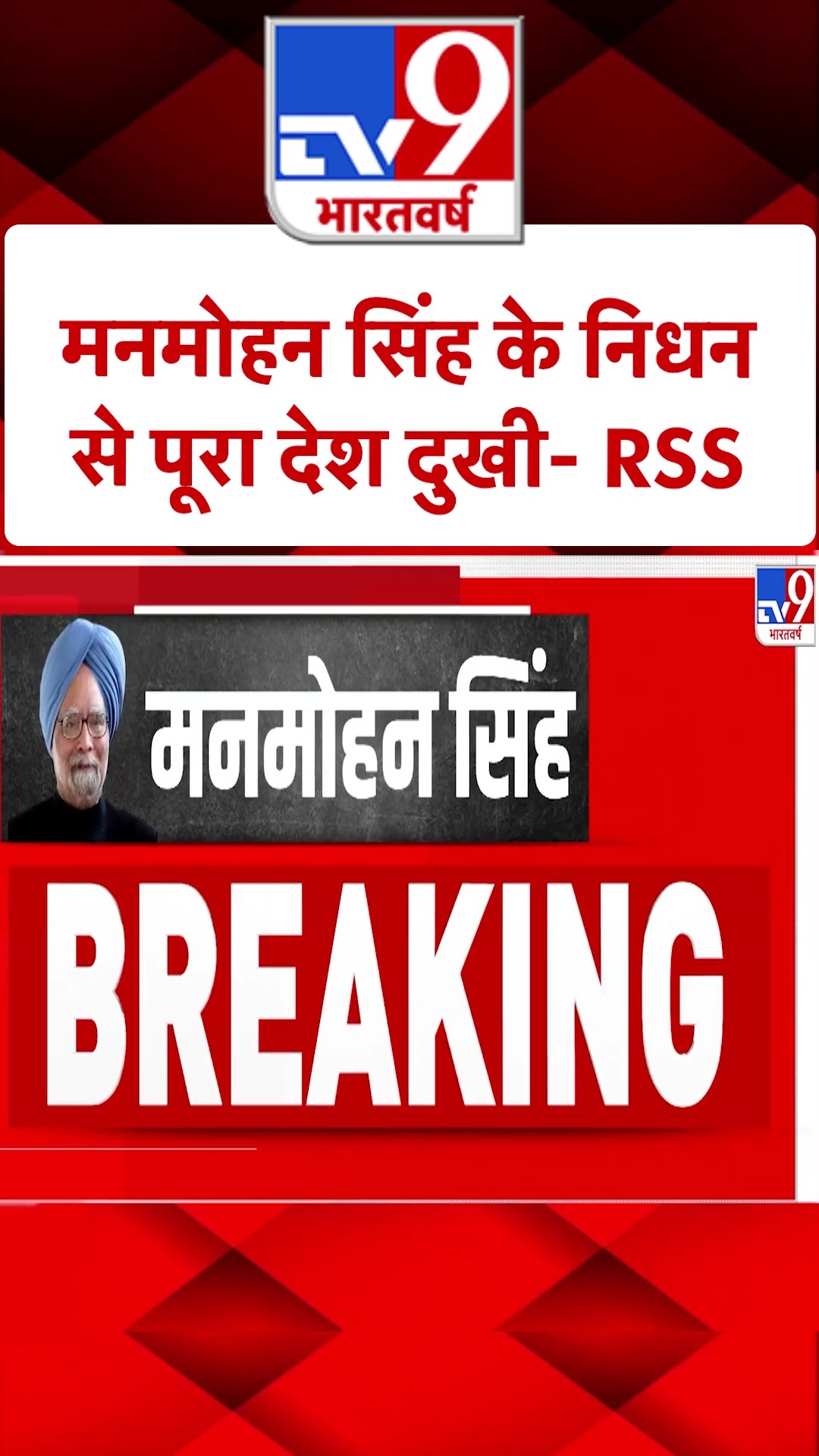 Dr. Manmohan Singh Passes Away: मनमोहन सिंह के निधन से पूरा देश दुखी -RSS |#shorts
