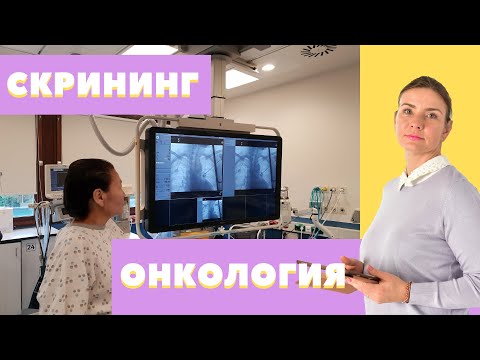 СКРИНИНГ в ОНКОЛОГИИ. Разница между Диспансеризацией, медицинским "ЧЕК АП".Какие исследования делать