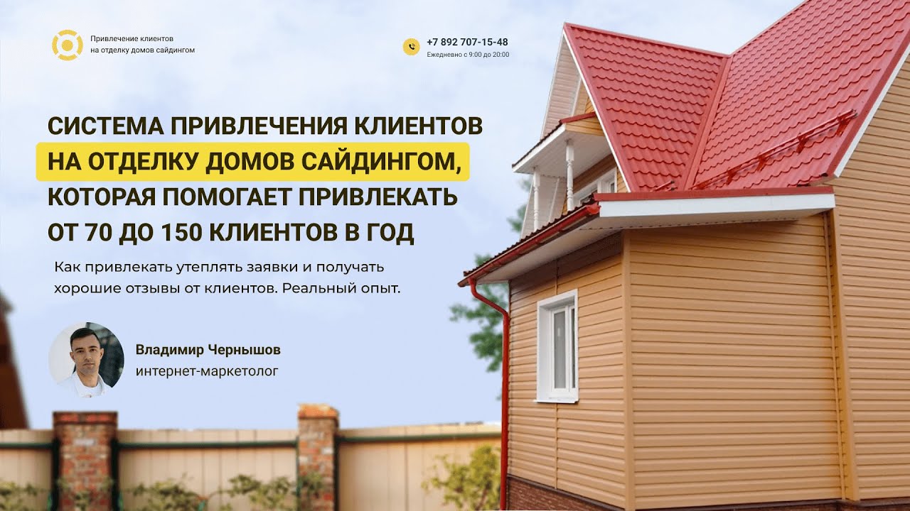 Клиенты на отделку сайдингом под ключ. Кейс: 753 заявки. Как привлекать ...