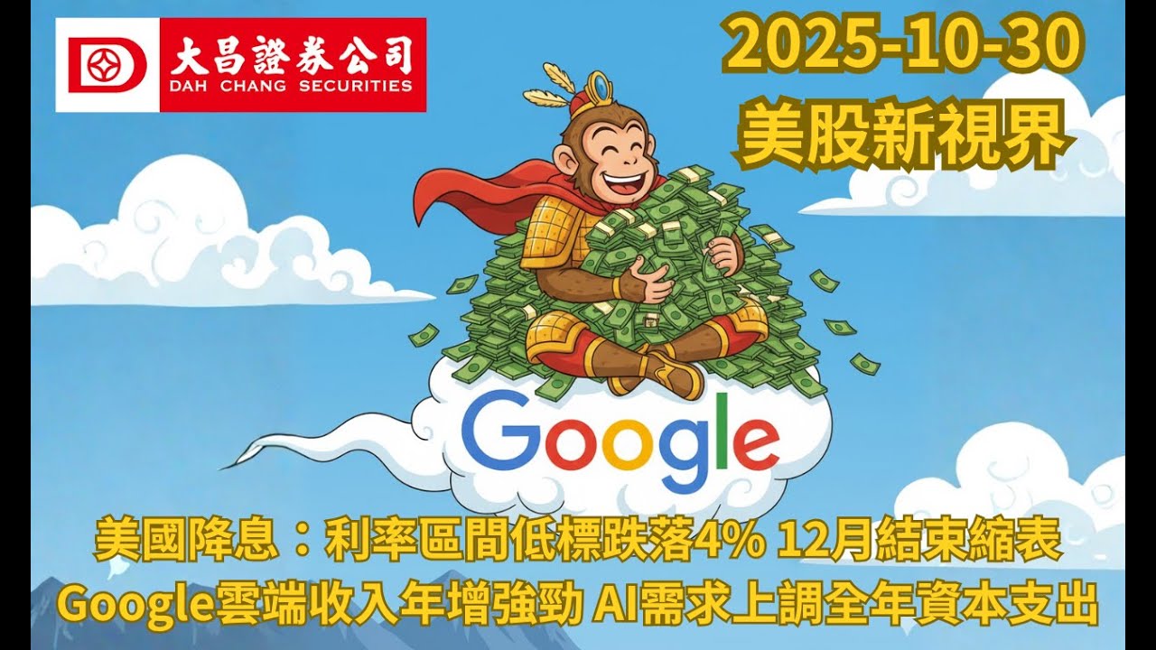 【大昌證券】2025年10月30日美股新視界：美國降息：利率區間低標跌落4% 12月結束縮表 Google雲端收入年增強勁 AI需求上調全年資本支出