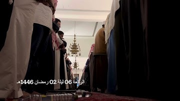 الركعة السادسة الليلة الثانية رمضان 1446هـ ماتيسر من سورة البقرة الشيخ خالد الجليل جامع الملك خالد