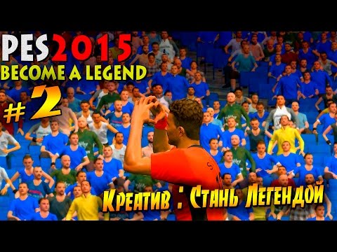 Видео: Креатив : Стань Легендой | PES 2015 BECOME A LEGEND #2 [ РАСЧЕХЛЯЙ !]