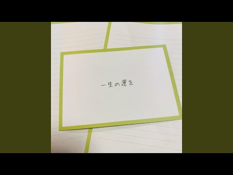 一生の運を