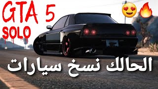 قلتش قراند 5 - الحالك نسخ سيارات SOLO NEW مرره سهل  GTA 5