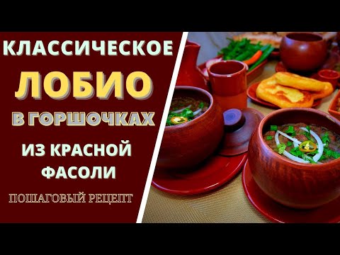 КЛАССИЧЕСКОЕ ЛОБИО В ГОРШОЧКАХ ИЗ КРАСНОЙ ФАСОЛИ: ПОПУЛЯРНОЕ БЛЮДО ГРУЗИИ  ლობიო Lobio