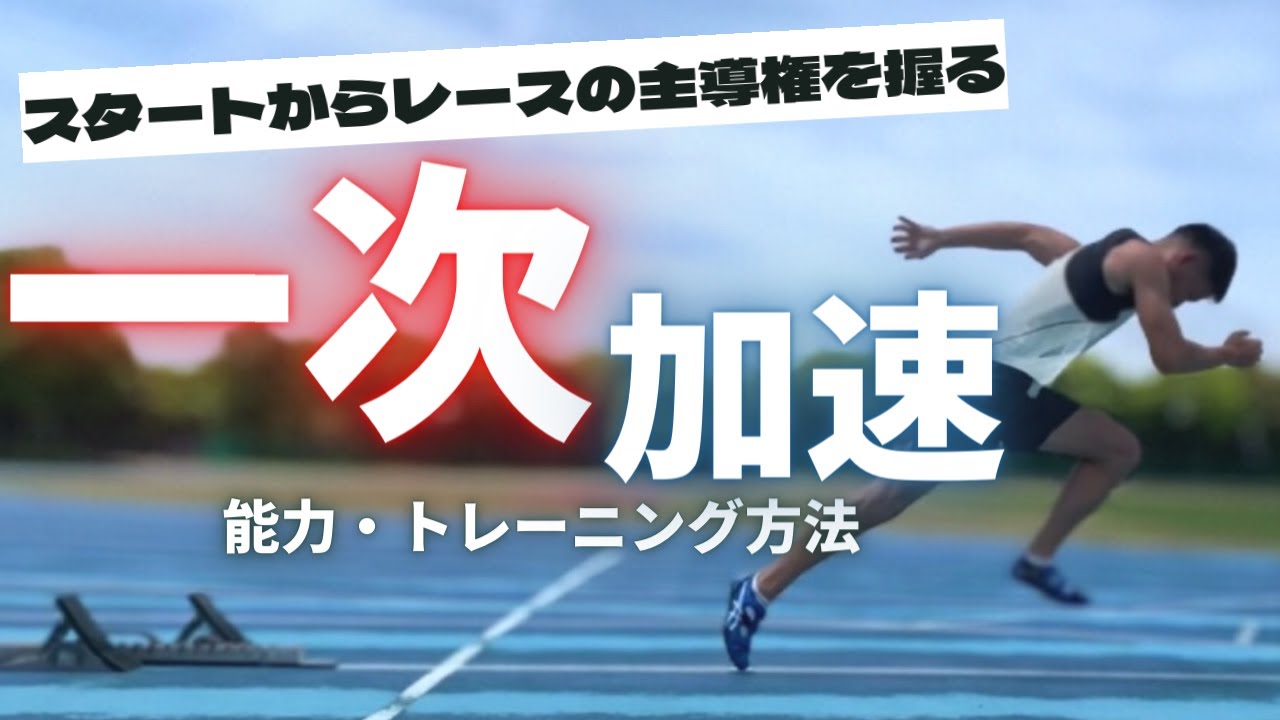 【陸上・100ｍ】一次加速を劇的に向上させるコツと、7つの練習方法