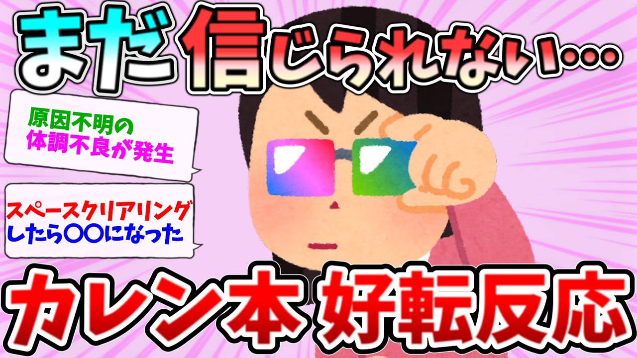 2ch掃除まとめ‼カレン本の好転反応？まだ、信じられない…【有益】【開運】断捨離片付けガル