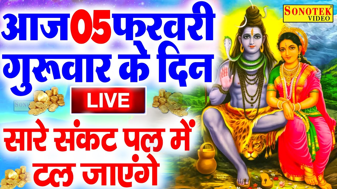 LIVE मौनी अमावस्या Special भजन :- आज के दिन शिवजी यह वंदना सुनने से शिव की कृपा सदैव बनी रहती हैं ||