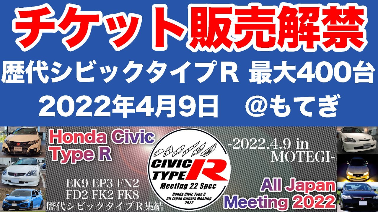 公式 Honda Civic Type R All Japan Meeting 22 チケットご購入方法 Youtube