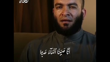 تلاوة هادئة سورة عبس برواية ابن ذكوان عن ابن عامر الشامي  .