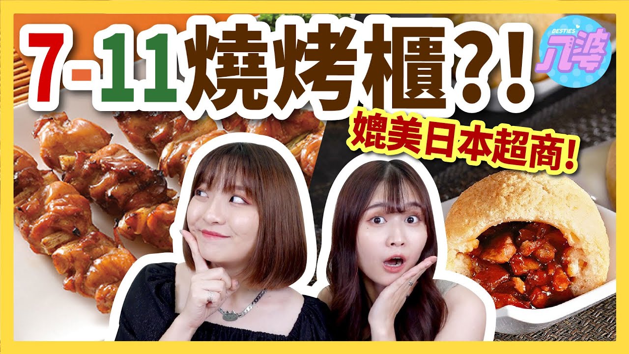 【開箱】7-11現烤哈燒櫃11樣新品！媲美日本？隱藏版超商美食！21世紀烤雞腿、添好運叉燒包、艋舺雞排、冰心芋泥可頌│八婆BESTIES