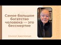 Наибольшее богатство человека - это бессмертие. - Слово веры епископа Маседо 23/09/2025