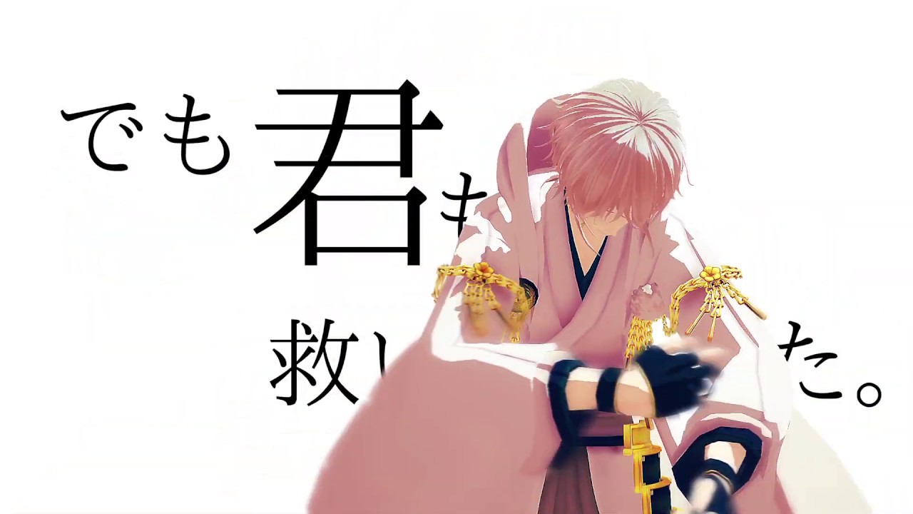 【MMD刀剣乱舞】君の神様になりたい。【モーション配布】