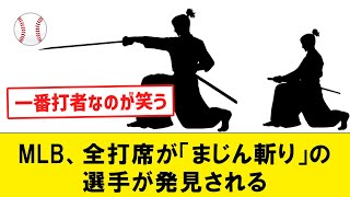 MLB、全打席が「まじん斬り」の選手が発見される【なんJコメント付き】