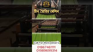 Roof Sheet Making Machine 🔥|| টিন তৈরির মেশিন #machinery