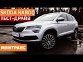 Тест-драйв Skoda Karoq: внимание к деталям. Минтранс.