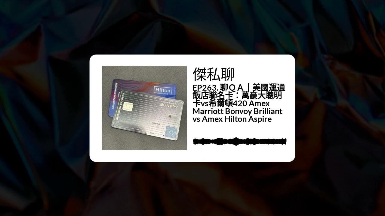 EP263. 聊ＱＡ｜美國運通飯店聯名卡：萬豪大聰明卡vs希爾頓420 Amex Marriott Bonvoy Brilliant vs Amex  Hilton Aspire | 傑私聊