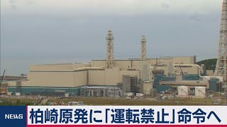 柏崎刈羽原発に「運転禁止」を命令へ　再稼働準備も当面保留（2021年3月24日）