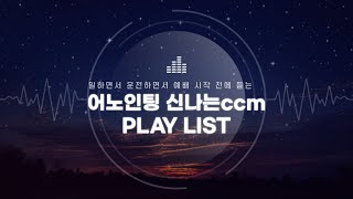 일하면서,운전하면서, 예배 시작 전에 듣는  어노인팅 신나는 ccm