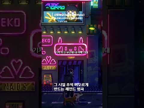 그 시절 추억 떠오르게 만드는 레전드 명곡 MJ 써니사이드 순순희 지환 사랑해요 Feat 미유 Mew 써니사이드MJ 지환 순순희 사랑해요 나몰라패밀리