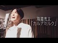 海蔵亮太「カルアミルク」 Music Video 【AnniversaryEveryWeekProject】