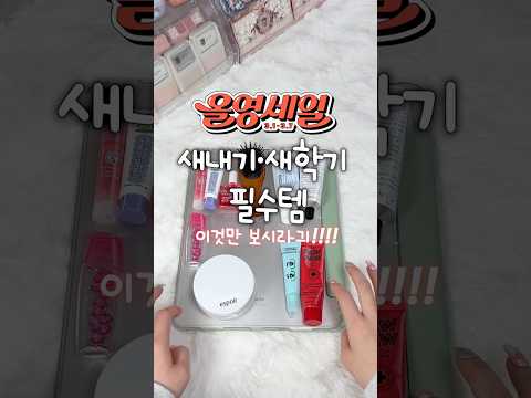 #유료광고 올영 새학기 필수템 이것만 보시긔‼️