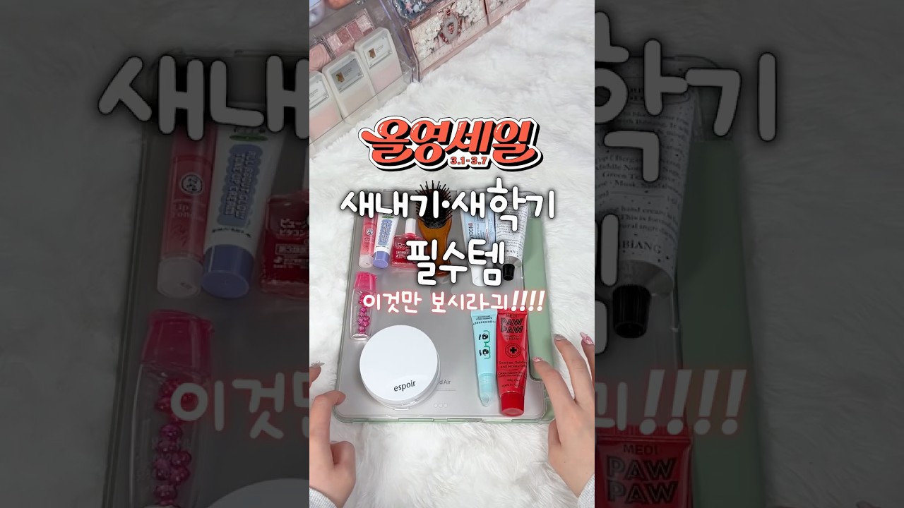 #유료광고 올영 새학기 필수템 이것만 보시긔‼️