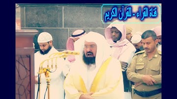 أيات من أواخر سورة ال عمران تهز القلوب أسالت مدامع الشيخ عبدالرحمن السديس