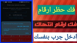 طريقة فك حظر ارقام الواتساب المحظوره انتهاك مشدد / فك حظر انتهاك مشدد في ثواني معدوده بلإثبات 2023