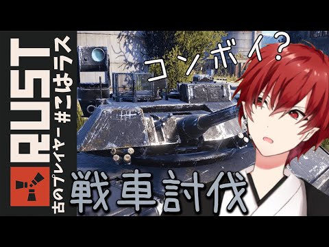 【Rust】古のRustプレイヤー コンボイ討伐？イベント！ #こはラス【Vtuber】【紅宮こうが】