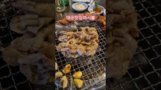 미스터리쇼퍼가 추천하는 대구 맛집은 마시불 이다.대패삼겹을 숯불에 구워 제공하는데증말 맛나다. 아나고와 막창 곰장어 맛도 강추다..#마시불본점