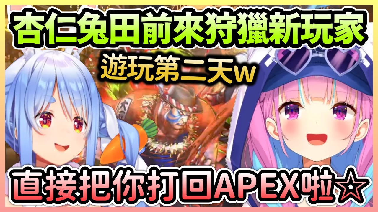 佩可拉前來狩獵只有兩天遊玩經驗的阿夸，結果卻打得不相上下w【兎田ぺこら/兔田佩克拉×湊あくあ/湊阿庫婭】【Hololive中文】