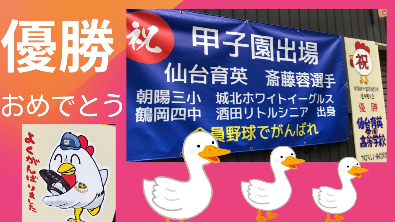 仙台育英優勝おめでとう 深紅優勝旗の白河関越え 東北の希望の星にあっぱれ 熱中甲子園 後輩の希望 先輩の誇り 山形県鶴岡市 仙台 育英高校 ソフトバンク長谷川勇也の母校 鶴岡四中学校 Youtube