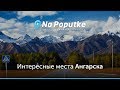 Достопримечательности Ангарска Попутчики из Иркутска в Ангарск