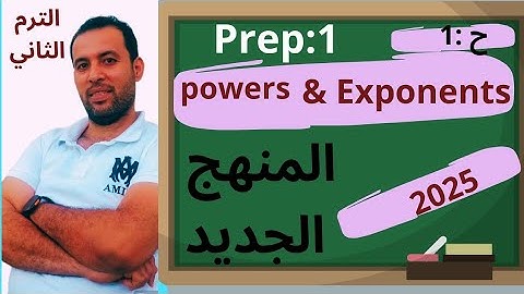 أقوى شرح الدرس الاول ماث/الترم الثاني 💪 المنهج الجديد 📖 أولى اعدادي 🏃-powers and exponents🥰2025