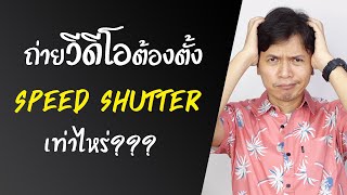 การถ่ายวีดีโอต้องตั้ง Speed Shutter เท่าไหร่กันแน่??