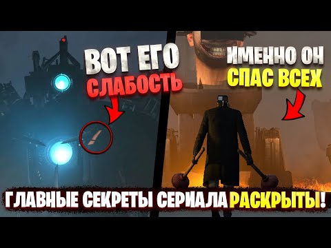 ТАЙНА РАСКРЫТА😱 ЧТО СКРЫВАЕТ ВАНТУЗМЕН?🔥 ИСТОРИЯ ТИТАНА! Разбор 16 сезона Скибиди туалет Skibidi