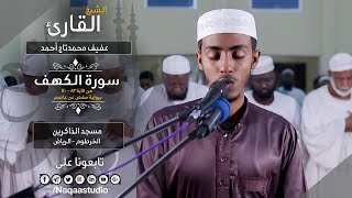 روائع الفجر | ماتيسر من الكهف | الشيخ عفيف محمدتاج أحمد | Sh: Afif Moh.Taj | Surat Alkahf