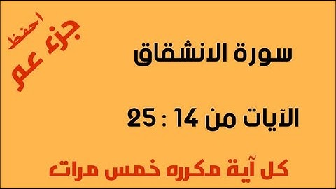 سورة الانشقاق للحفظ الآيات من 14 إلى 25 كل آية مكرره 5 مرات
