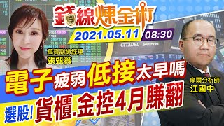 【錢線煉金術 盤中】還敢進場？台股早盤重挫逾300點 電子股扯後腿 傳產相當撐盤 低接科技股嫌太早？ @中天財經頻道CtiFinance  20210511