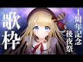 【歌枠】1周年お祝いしてくれてありがとう！今日も歌うぞ！【鈴花ステラ/めがらいと】